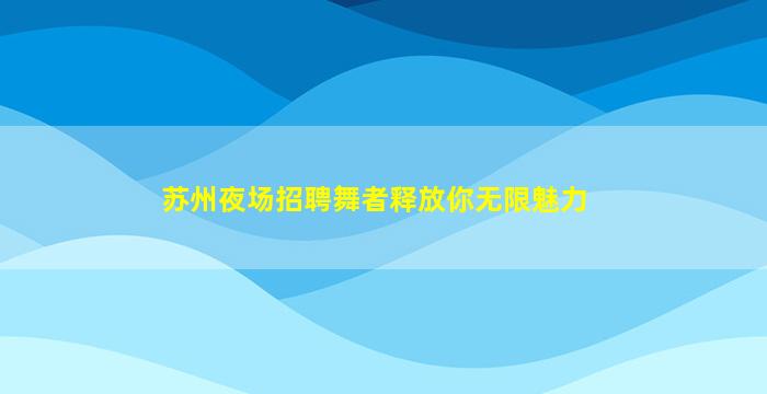 柳州KTV招聘